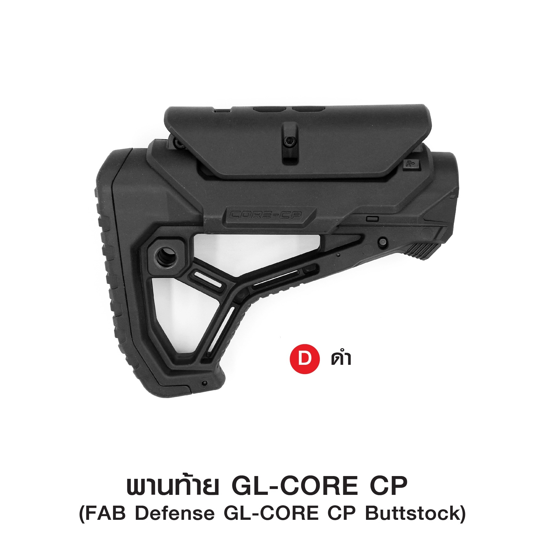 พานท้าย GL-CORE CP