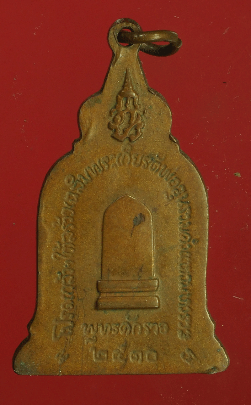 B2428 เหรียญพ่อขุนรามคำแหง มหาราช ปี 2510 สุโขทัย เนื้อทองแดง 83