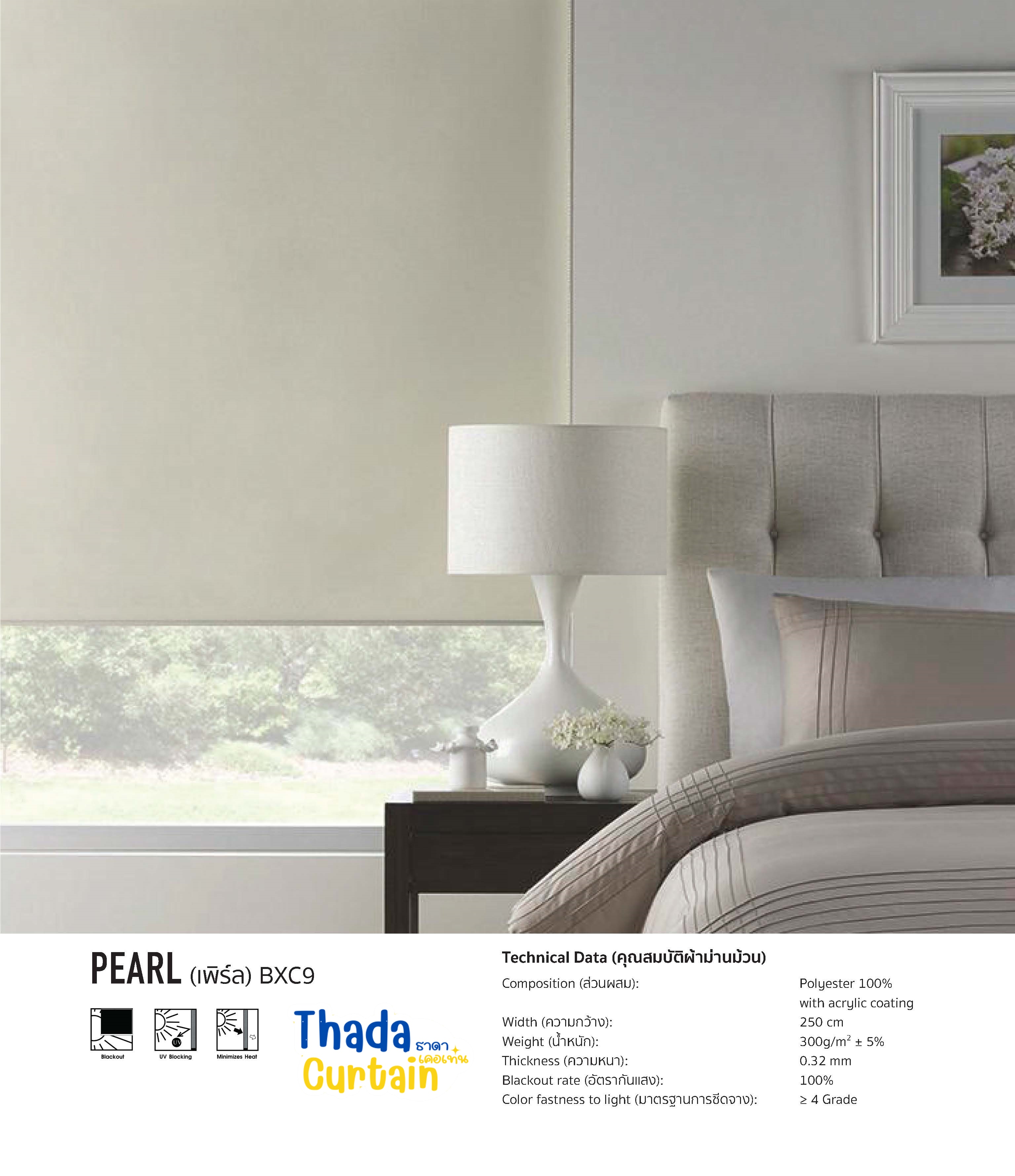 ม่านม้วน Black Out รุ่น PEARL BXC9