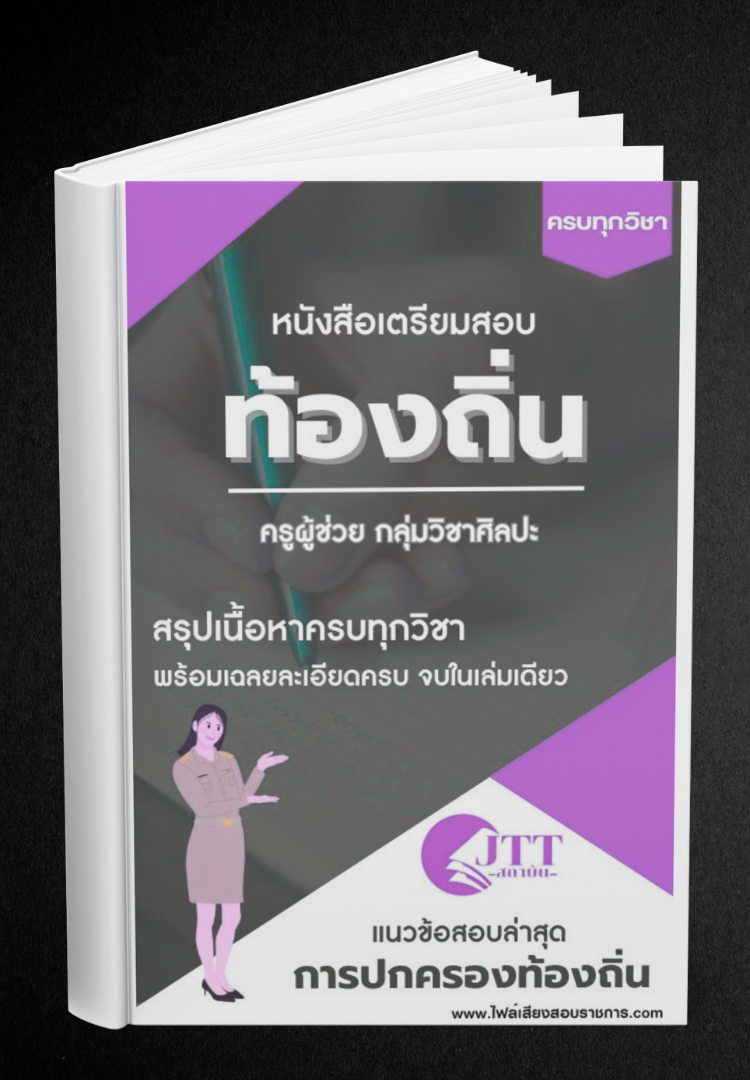สรุปแนวข้อสอบ กลุ่มวิชาศิลปะ ครูผู้ช่วย ท้องถิ่น พร้อมเฉลย ปี68