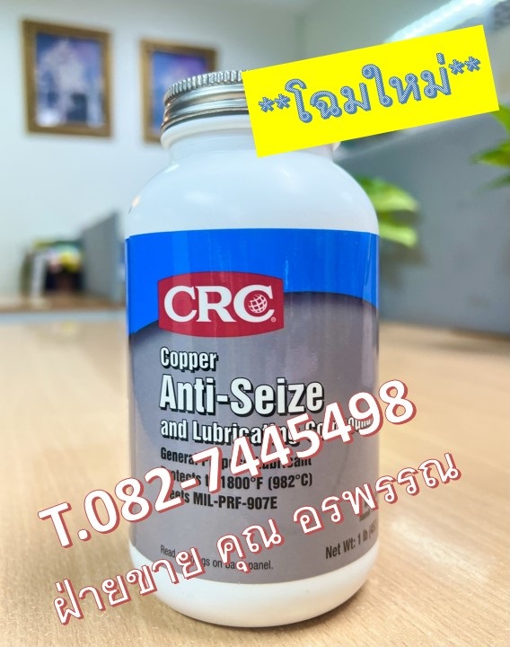 CRC Copper Anti-Seize สารทาหัวน็อต กันเกลียวติด ป้องกันเกลียวรุ่นผสมทองแดง ติดต่อฝ่ายขาย คุณ อรพรรณ 082-7445498