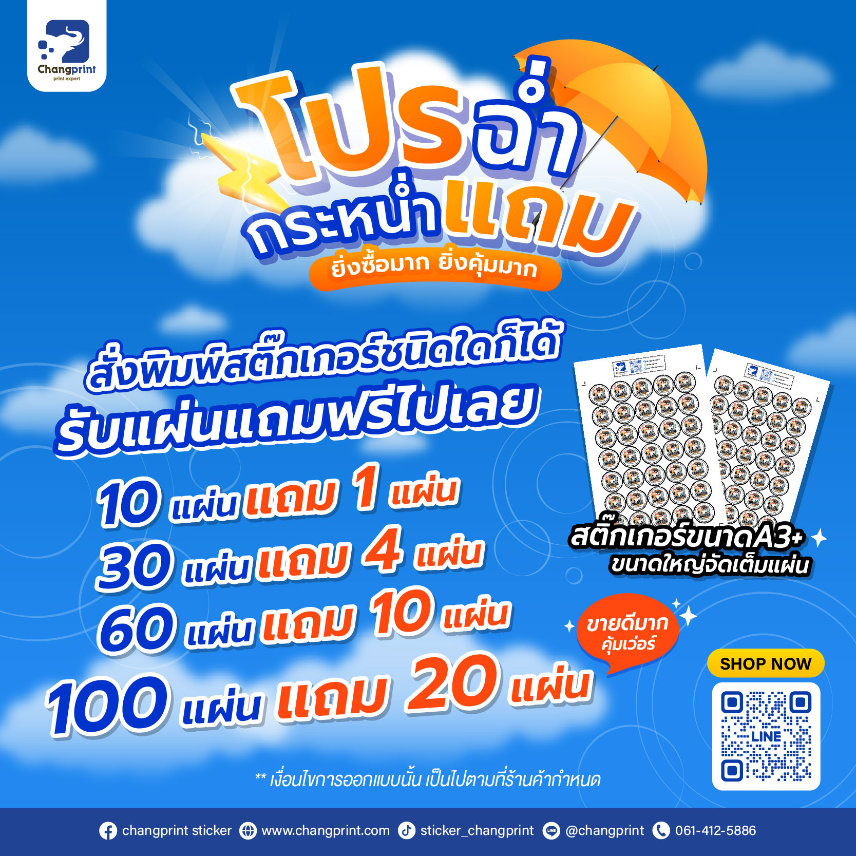 รับทำสติ๊กเกอร์,พิมพ์สติ๊กเกอร์,ทำสติ๊กเกอร์,ร้านสติ๊กเกอร์ ใกล้ฉัน,ร้านสติ๊กเกอร์,changprint,ช้างปริ้น,สติ๊กเกอร์สินค้า,สติ๊กเกอร์โลโก้,รับปริ้นสติ๊กเกอร์,สติ๊กเกอร์โลโก้,ทำฉลากสินค้า,พิมพ์ฉลากสินค้า,รับทำฉลากสินค้า,ออกแบบสติ๊กเกอร์,ออกแบบฉลากสินค้า