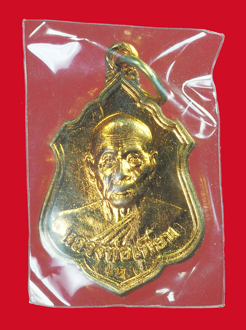 A3122 เหรียญหลวงพ่อเพี้ยน วัดเกริ่นกฐิน ลพบุรี ซองเดิม 69