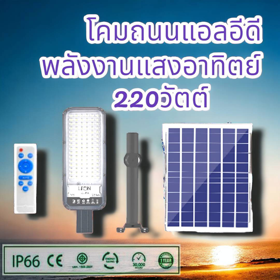 โคมถนนแอลอีดีพลังงานแสงอาทิตย์ 220วัตต์