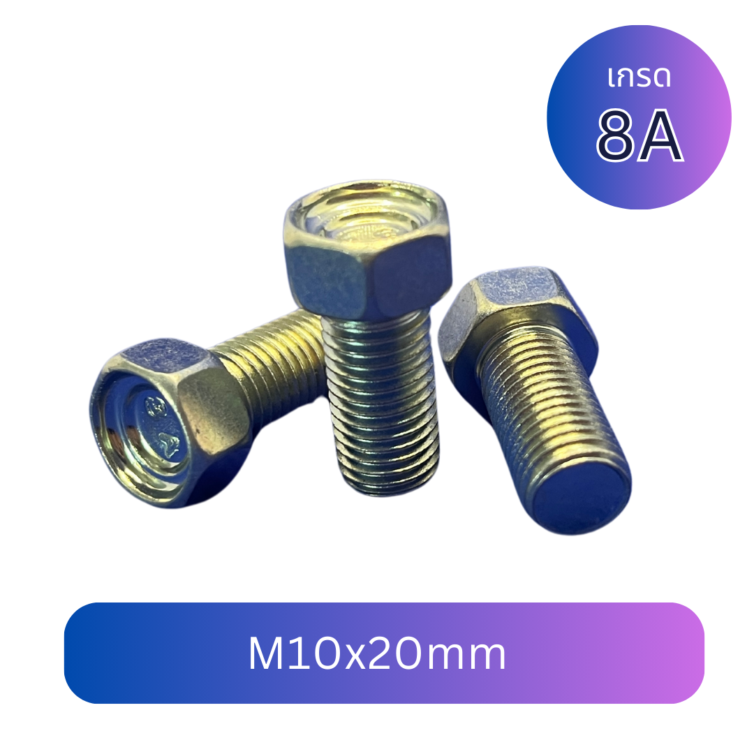 (10 ชิ้น) สกรูหัวเหลี่ยม upset M10x20mm เกลียว 1.25 เกลียวตลอด เกรด 8A ชุบซิงค์
