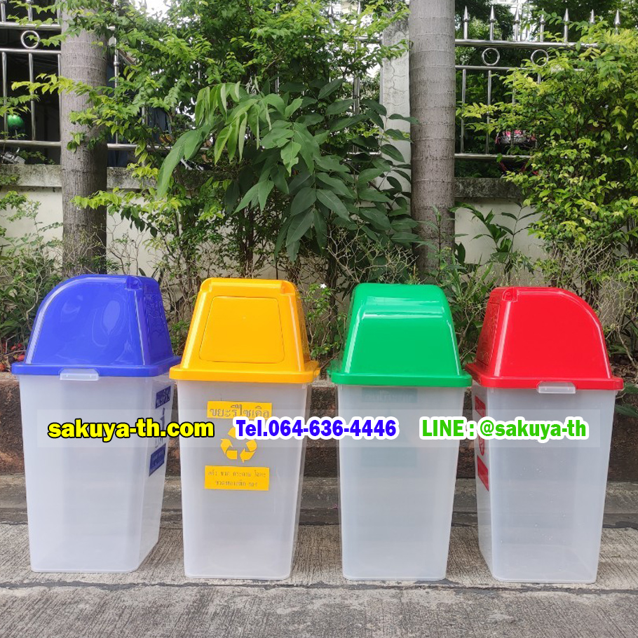ถังขยะ,ถังขยะ กทม.,ถังขยะแยกประเภท,ถังขยะพลาสติกใส,ถังขยะพลาสติก,แท่นวางถังขยะ,ที่ใส่ขยะ,ถังขยะเท้าเหยียบ,ถังขยะ 4 สี