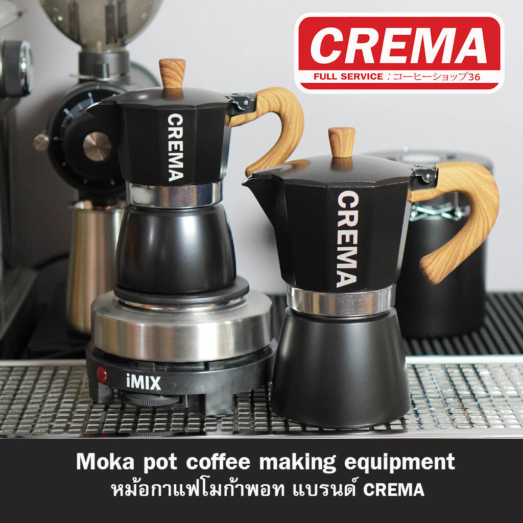 หม้อกาแฟโมก้าพอท CREMA Moka pot งานอลูมิเนียมหนา+แถมเทคนิคชงโมก้าพอท