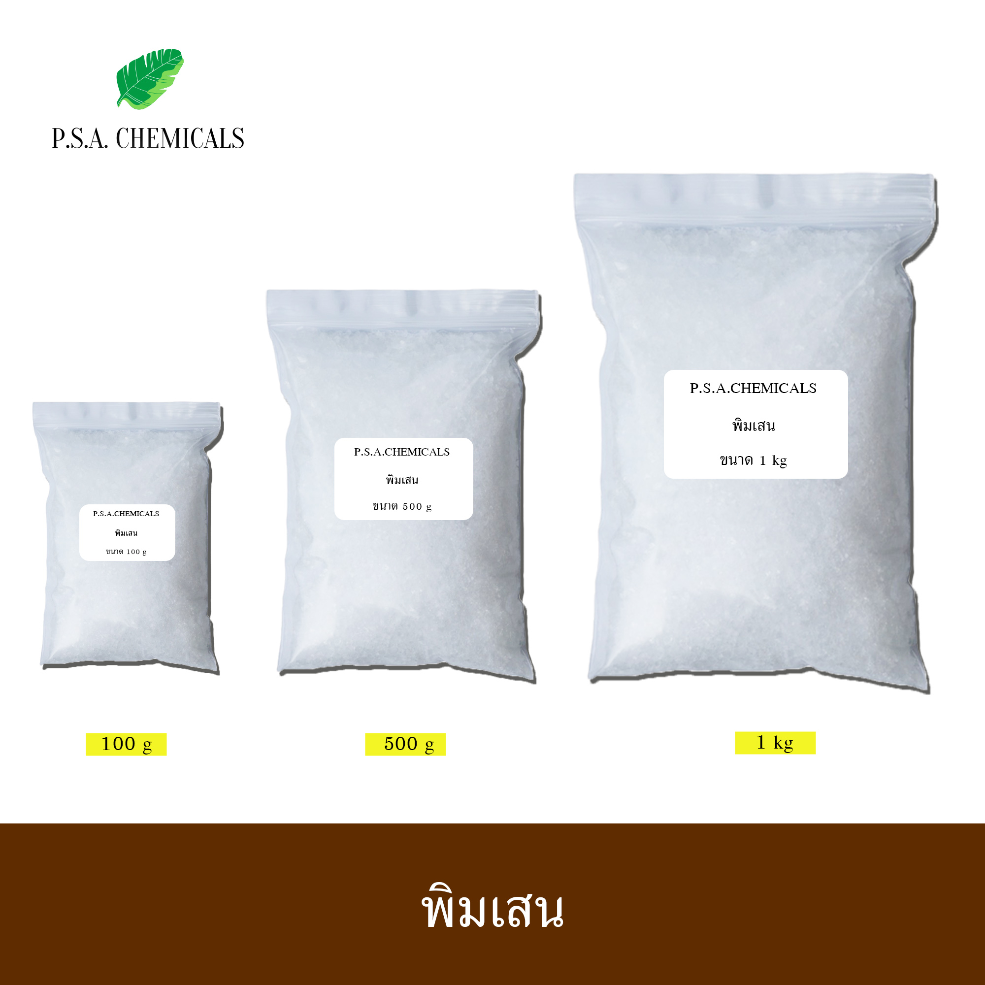 พิมเสน เกรด A ขนาด 100 g / 500 g / 1 kg พิมเสนแท้ เกล็ดสวย บรรจุถุงซิป เก็บง่าย ใช้งานสะดวก