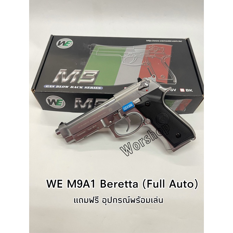Beretta M9A1 WE (Full Auto) สีเงิน