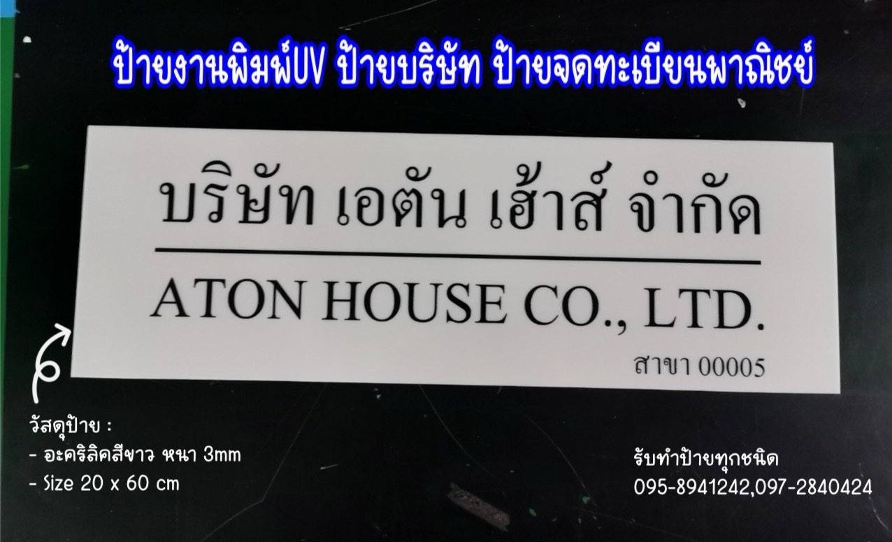 ป้ายอะคริลิคสีขาว หนา 3mm พิมพ์UV ตามแบบ ขนาด 20 x 60 cm