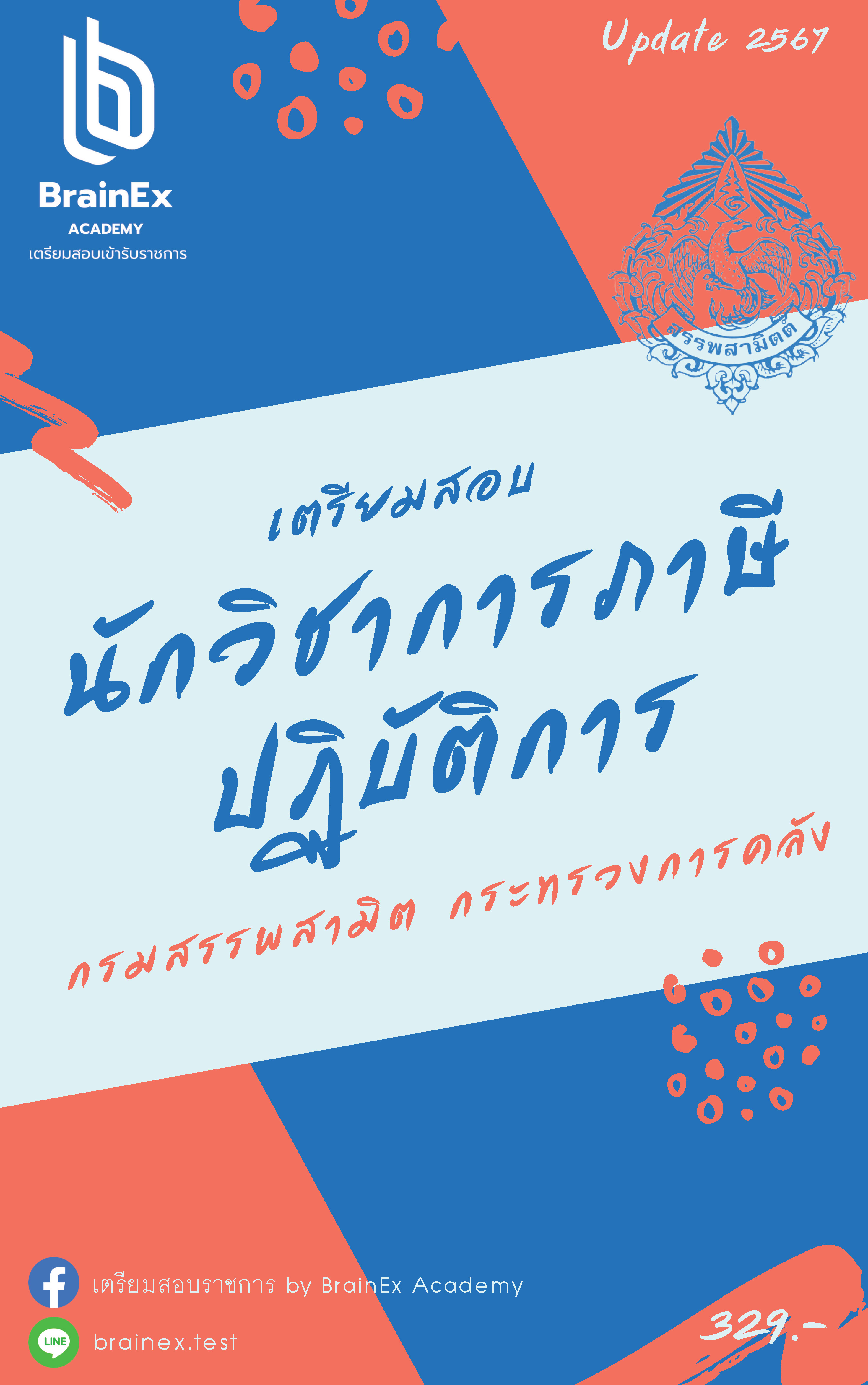 เตรียมสอบนักวิชาการภาษีปฏิบัติการ