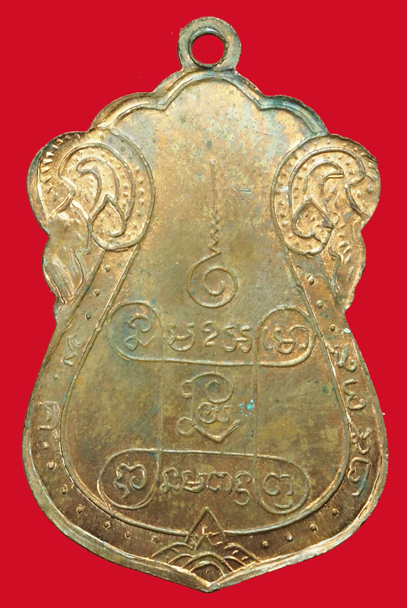 ขายแล้วA5091 เหรียญหลวงปู่เอี่ยว วัดหนัง กรุงเทพ เนื้อทองแดง ไม่ทราบปีสร้าง 18