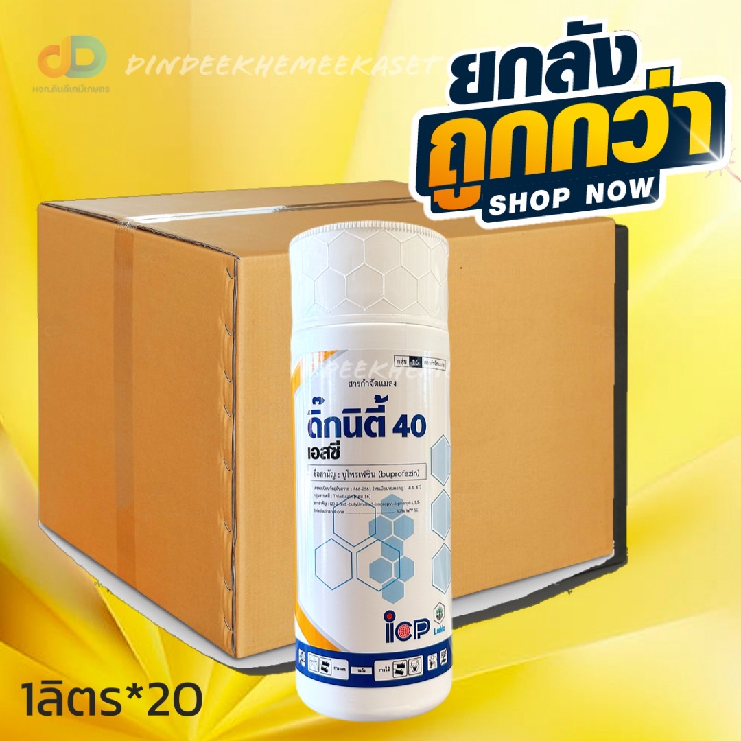 (ยกลัง 20 ขวด) ดิ๊กนิตี้ บูโพรเฟซิน 40% SC ขนาด 1 ลิตร #สารป้องกันกำจัดแมลงปากดูด