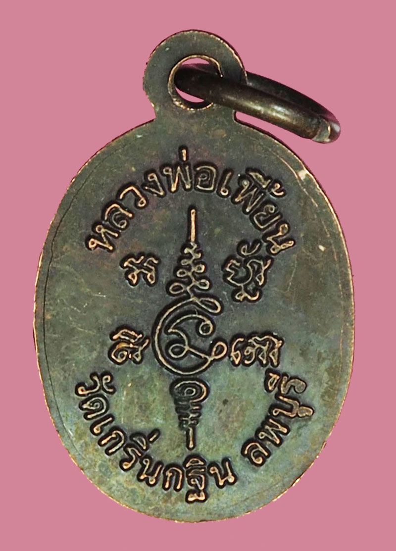 A1161 เหรียญหลวงพ่อเพี้ยน วัดเกริ่นกฐิน ลพบุรี เนื้อทองแดง 69