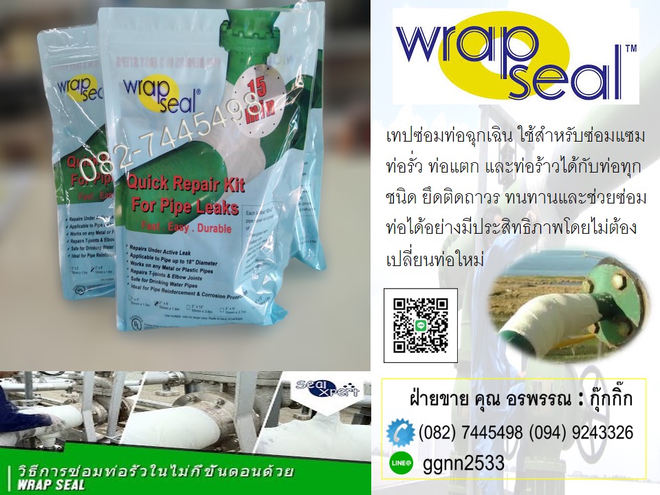 Wrap Sealเทปไฟเบอร์ซ่อมท่อเหล็ก แตกรั่ว ซ่อมท่อร้าว สอบถามสินค้า ติดต่อ คุณ อรพรรณ082-7445498