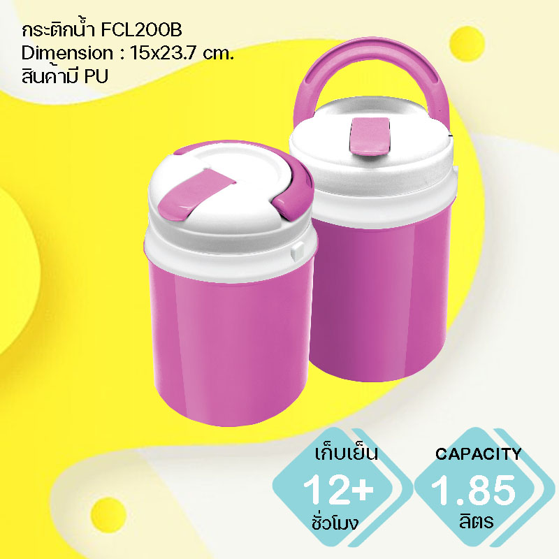 กระติกน้ำแข็ง FCL200B