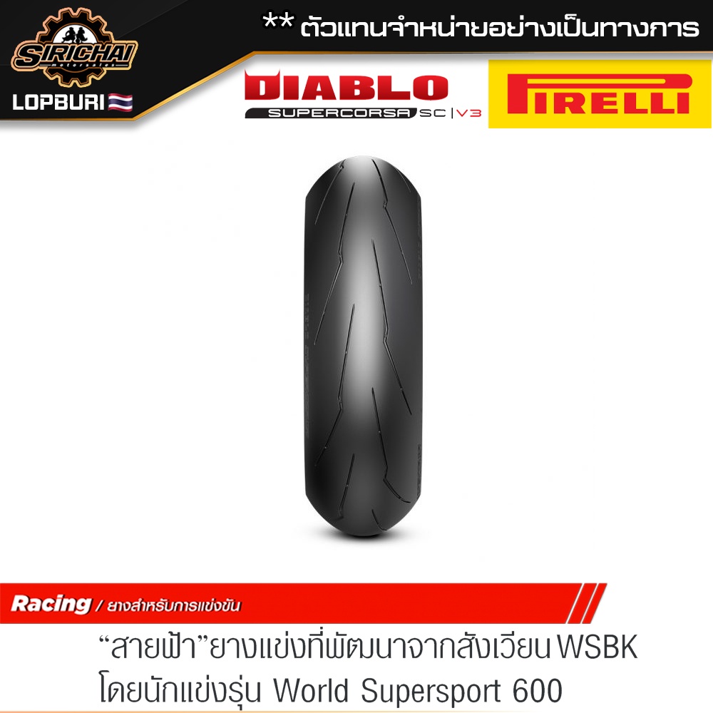 (Pre-order) PIRELLI DIABLO SUPERCORSA SC V3 ( 100 - 400 cc )