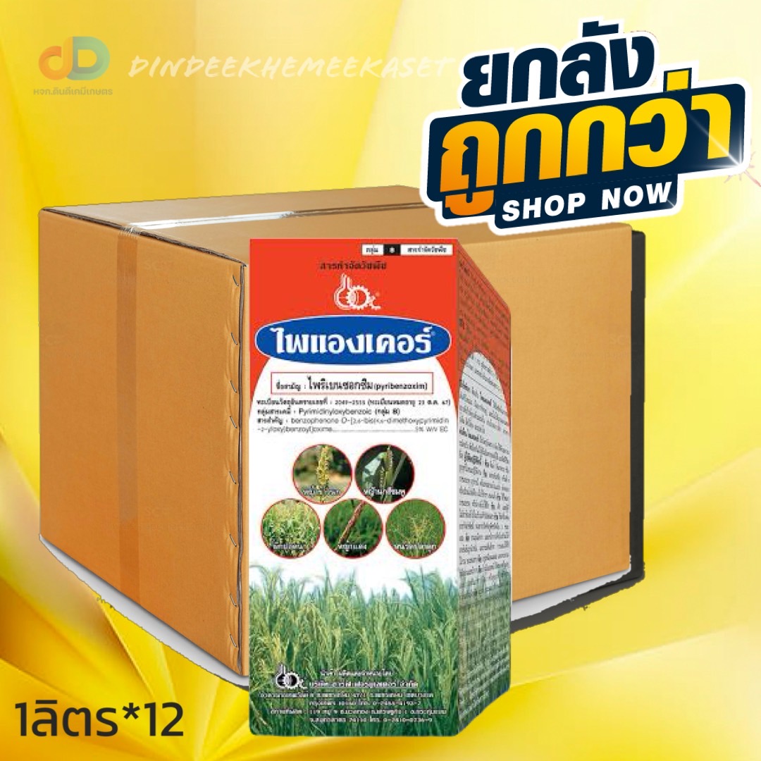 (ยกลังx12) ไพแองเคอร์ สาร ไพริเบนโซซิม ขนาด 1 ลิตร #ฆ่าหญ้า สารกำจัดวัชพืชในข้าวนาหว่านน้ำตม