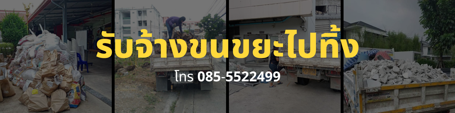 รับจ้างขนขยะไปทิ้ง