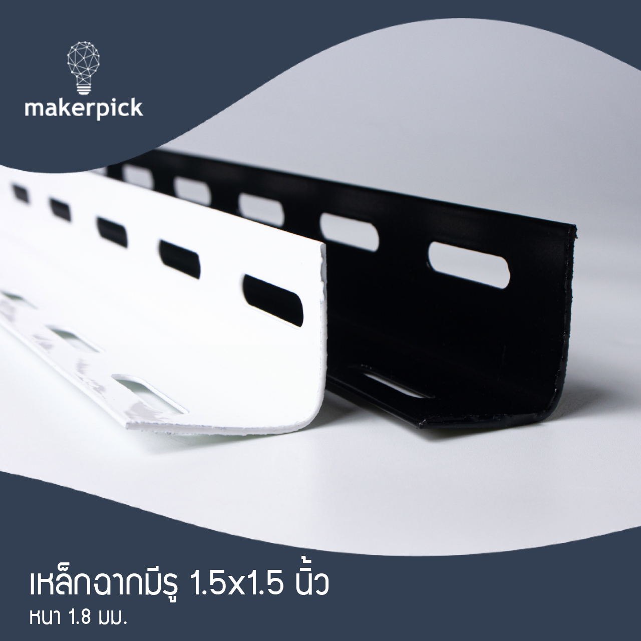 เหล็กฉากมีรู 1.5"x1.5" นิ้ว หนา 1.8 mm. เหล็กฉากคุณภาพ แบ่งขาย พร้อมส่ง