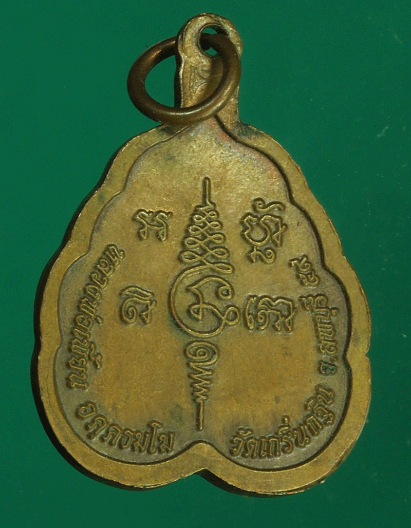 B2335 เหรียญหลวงพ่อเพี้ยน วัดเกริ่นกฐิน ลพบุรี 69