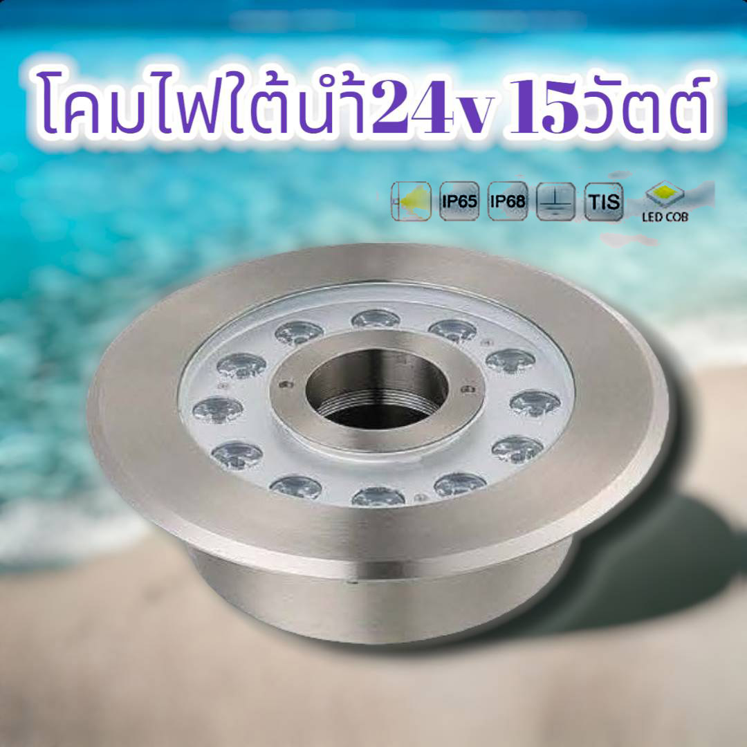 โคมไฟใต้น้ำ 24v 15วัตต์