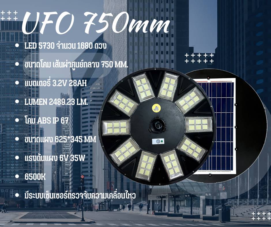 โคมพลังงานแสงอาทิตย์UFO 750mm-arthid