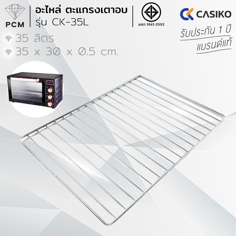 CASIKO (PCM) อะไหล่ตะแกรงย่างเตาอบอลูมิเนียม ขนาด 35 ลิตร รุ่น CK-35L -1