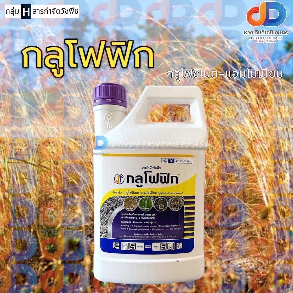 กลูโฟฟิก หมาแดง - แอมโมเนียม15% ขนาด 4 ลิตร ออกฤทธิ์ เร็ว แรง หญ้าตายเรียบ ออกฤทธิ์ดีกว่ากลูโฟซิเนตทั่วไป
