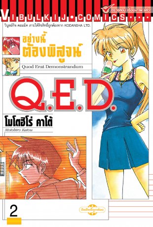 Q.E.D. อย่างนี้ต้องพิสูจน์ เล่ม 1-2 แพ๊กชุด (การ์ตูนสภาพสะสม / ไม่จบ)