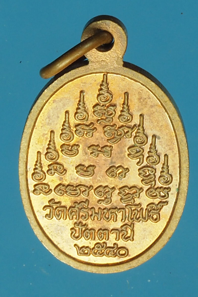 A632 เหรียญพ่อท่านแดง วัดศรีมหาโพธิ์ ปัตตานี ปี 2540 เนื้อทองแดง 49