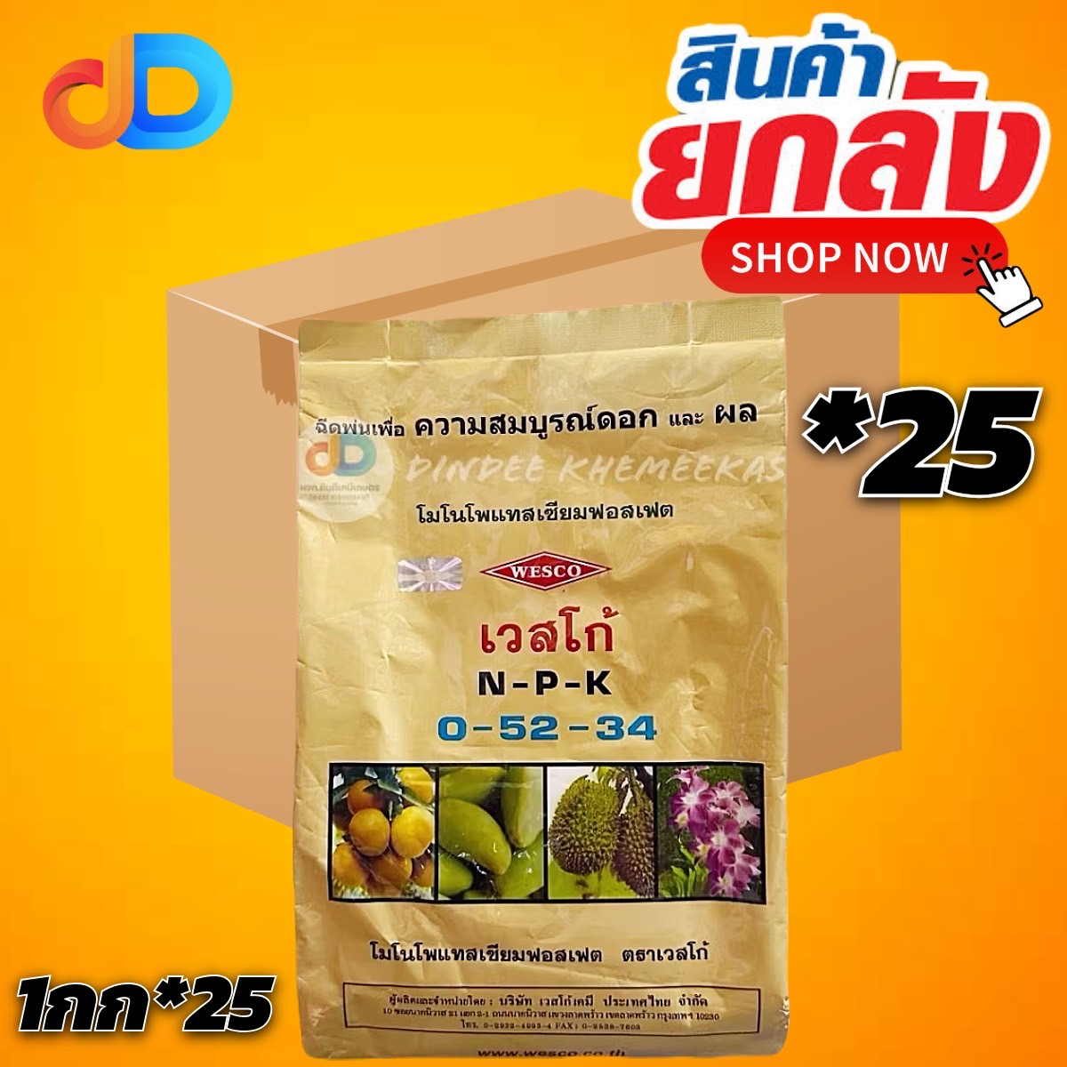 (ยกลังx25กิโล) 0-52-34 โมโนโพรแทสเซียมฟอสเฟต พ่นเพื่อความสมบูรณ์ของดอก และ ผล ขนาด 1 กิโลกรัม