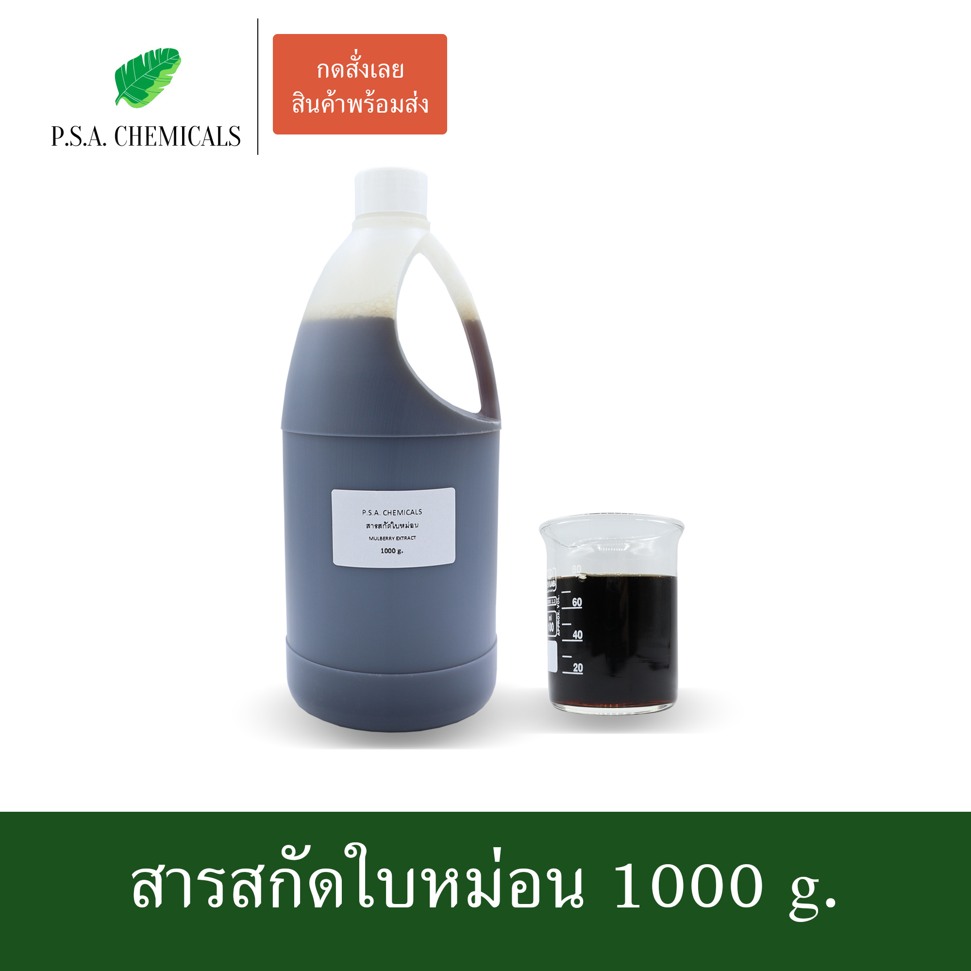 สารสกัดใบหม่อน Mulberry Extract (สารสกัดใส่สบู่ ใช้เป็นส่วนผสมสำหรับเครื่องสำอางเท่านั้น) ขนาด 50 g / 100 g / 500 g / 1000 g