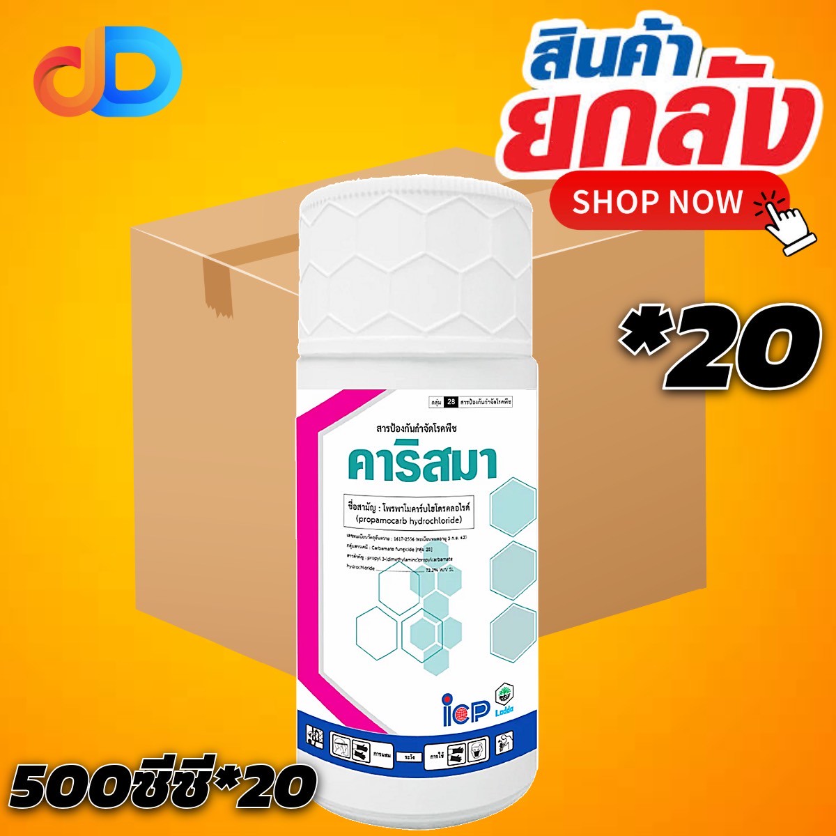 (ยกลัง*20) คาริสมา สาร โพรพาโมคาร์บไฮโดรคลอไรด์ 72.2% SL ขนาด 500 ซีซี สารป้องกันกำจัดโรคเน่าคอดิน เหมาะสำหรับต้นกล้าพืช