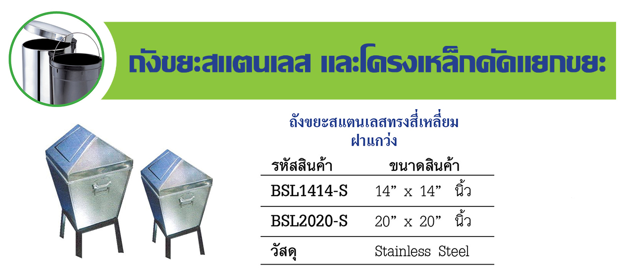 ถังขยะสแตนเลสทรงสี่เหลี่ยม ฝาแกว่ง