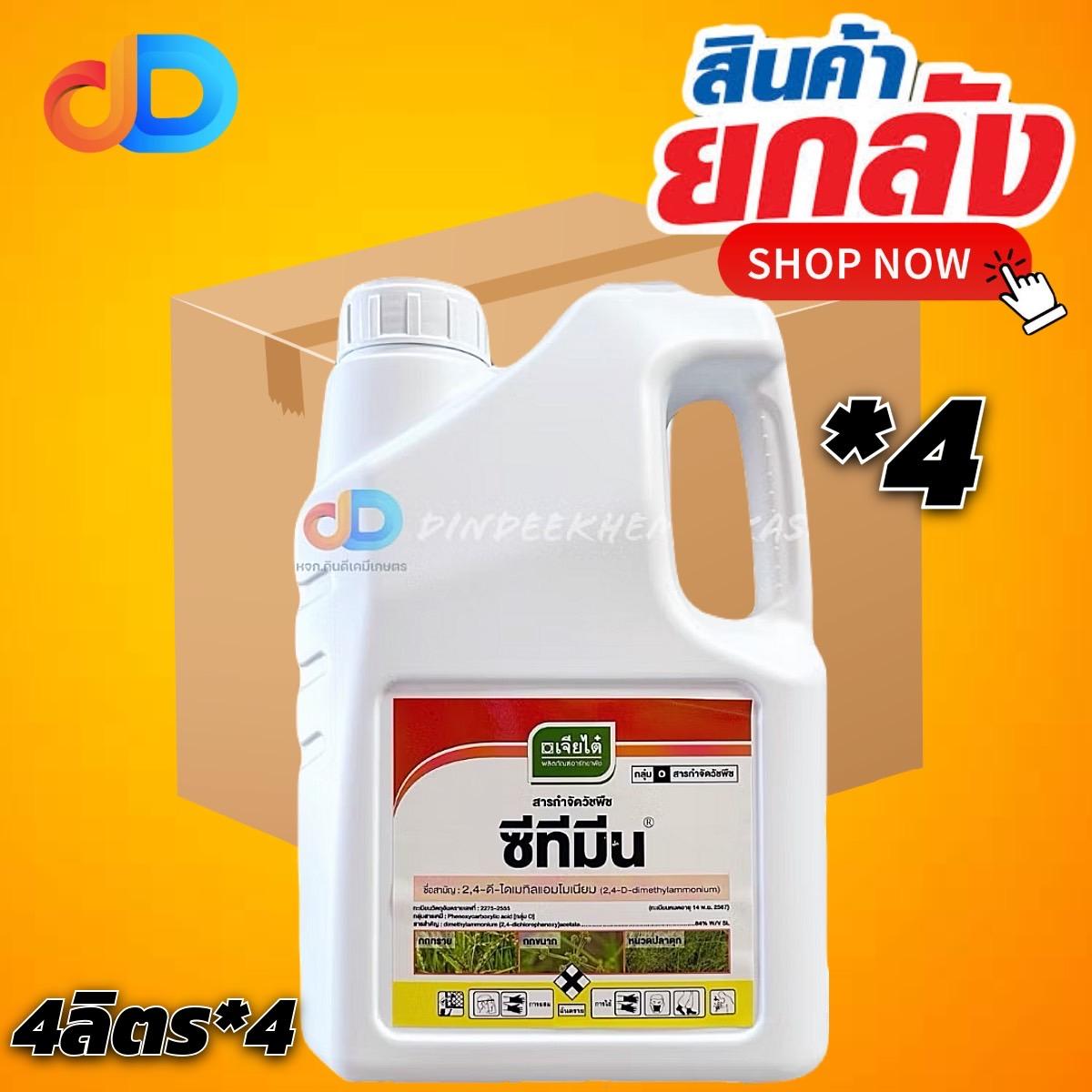 (ยกลัง*4) ซีทีมีน 2,4-ดี ไดเมทิลแอมโมเนียม 84% W/V SL ขนาด 4 ลิตร ของ เจียไต๋ กำจัดวัชพืชประเภทใบกว้าง และกก
