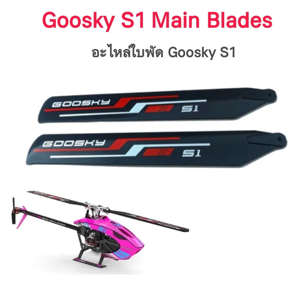 อะไหล่ใบพัดหลัก Goosky S1 Main Blades 1คู่