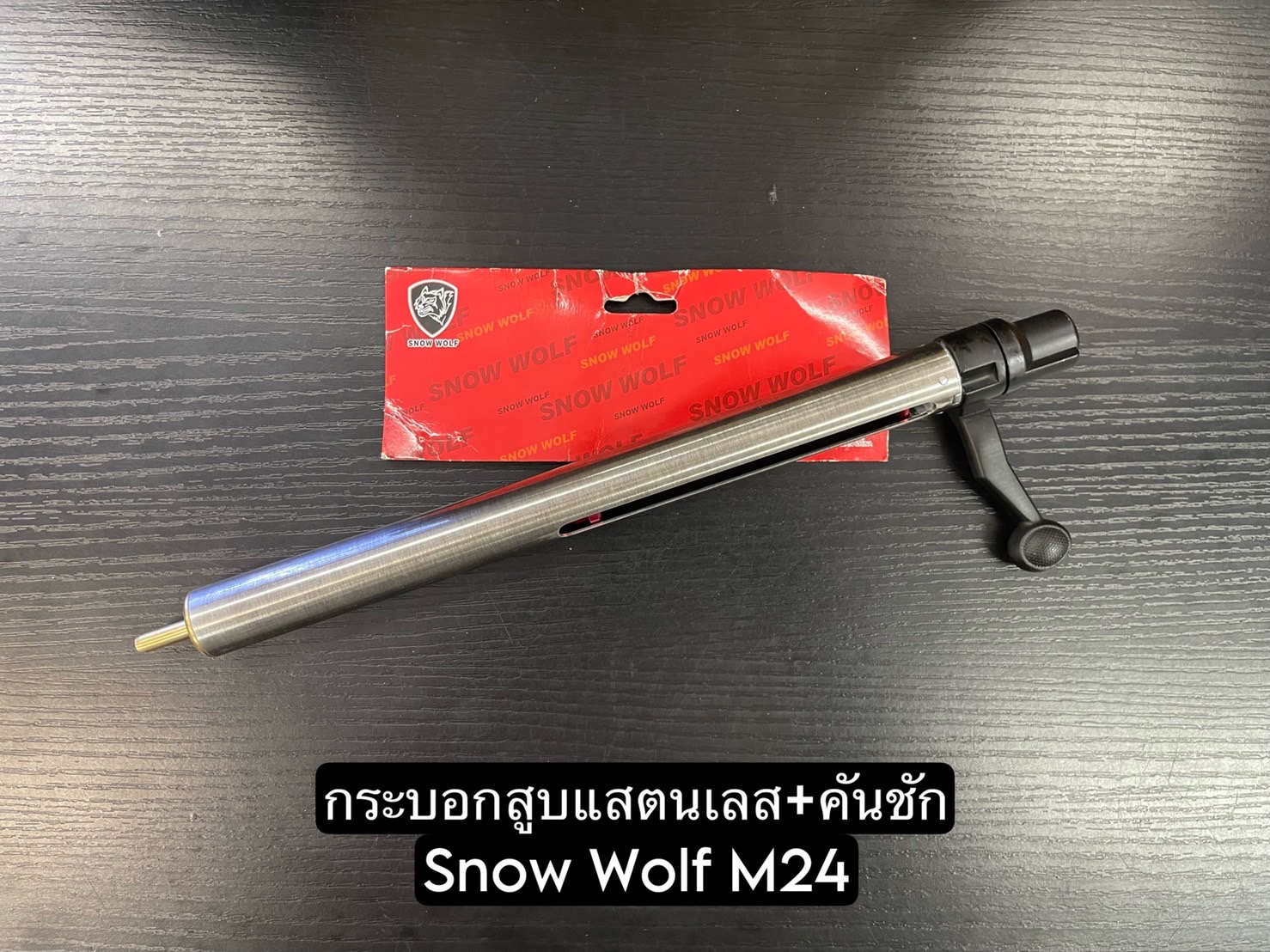 กระบอกสูบแสตนเลส+คันชัก Snow Wolf M24