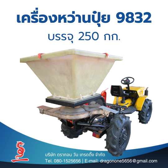 เครื่องหว่านปุ๋ยติดรถไถ 9832