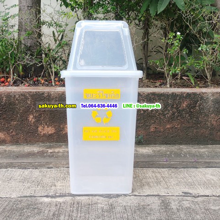 ถังขยะแยกประเภท สีใส ทรงเหลี่ยม ฝาช่องทิ้ง 60 ลิตร