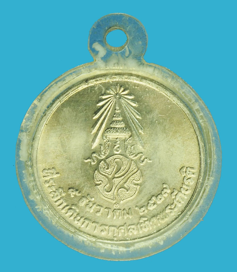 A1221 เหรียญในหลวงรัชกาลที่ 9 ที่ระลึกเดินเทิดพระเกียรติ ปี 2527 เลี่ยมเลาสติก 5