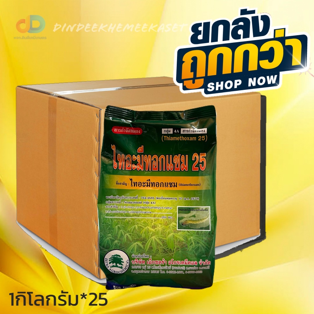 (กดสั่งซื้อครั้งละ1ลัง)(ยกลังx25) ไทอะมีทอกแซม 25 ขนาด 1 กิโลกรัม - ไทอะมีทอกแซม 25% WG กลุ่มสาร :Neonicotinoid (4A)