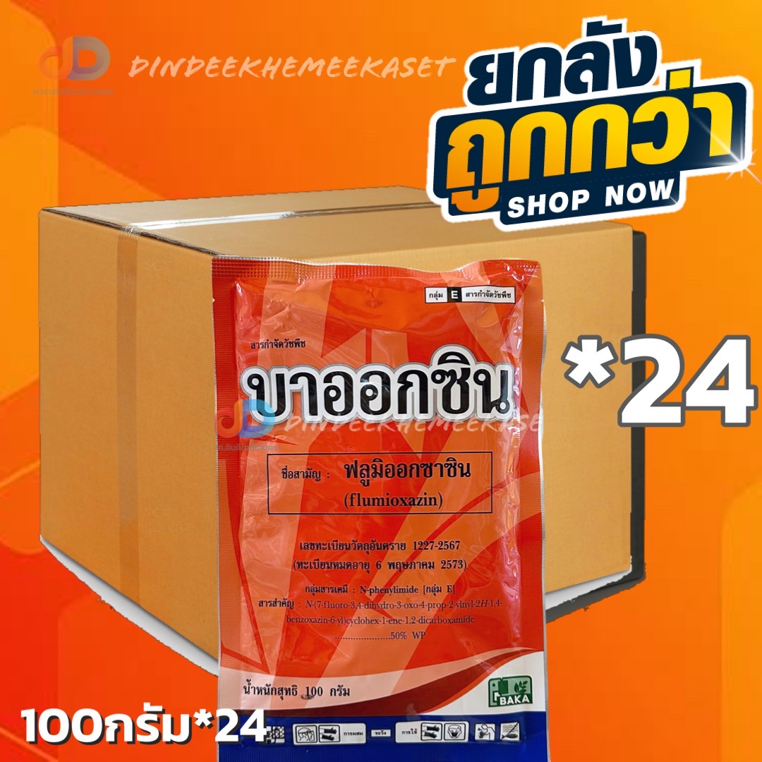 (ยกลัง24 ซอง) บาออกซิน ฟลูมิออกซาซิน 50% WG : BAKA ขนาด 100 กรัม สารคุมกำจัดวัชพืชในมันสำปะหลัง