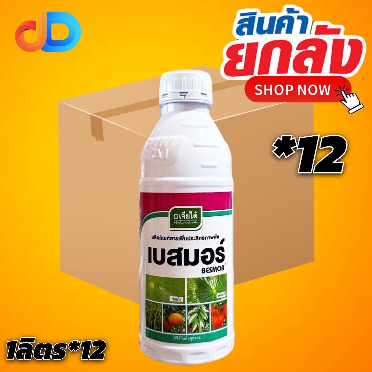(ยกลัง 12 ขวด) เบสมอร์ เจียไต๋ -สารเสริมประสิทธิภาพ ขนาด 1 ลิตร - สารจับใบ อย่างดี แพร่กระจาย แทรกซึมได้ดี