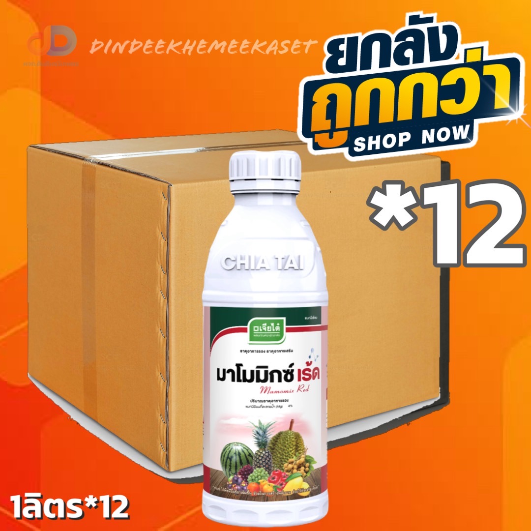 (ยกลัง*12 ขวด) มาโมมิกซ์ เร้ด (แมกนีเซียม 4 %) ขนาด1 ลิตร: เจียไต๋ #พืชเขียวเข้ม สร้างพลังงาน ช่วยให้พืชเจริญเติบโต