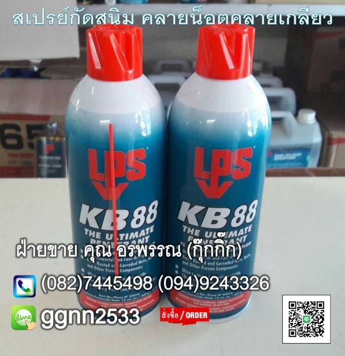 KB88 The Ultimate Penetrant เสปรย์กัดสนิมคลายเกลียว ที่ดีที่สุด ฝ่ายขายคุณ อรพรรณ 082-7445498
