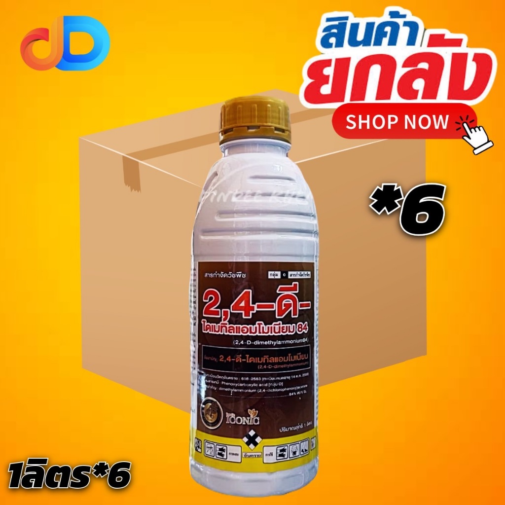 (ยกลัง 6 ขวด) 2,4-ดี ไดเมทิลแอมโมเนียม84 นกยูง ขนาด 1 ลิตร กำจัดวัชพืชใบกว้าง กก ผือ ในนาข้าว ไร่อ้อย ไร่ข้าวโพด