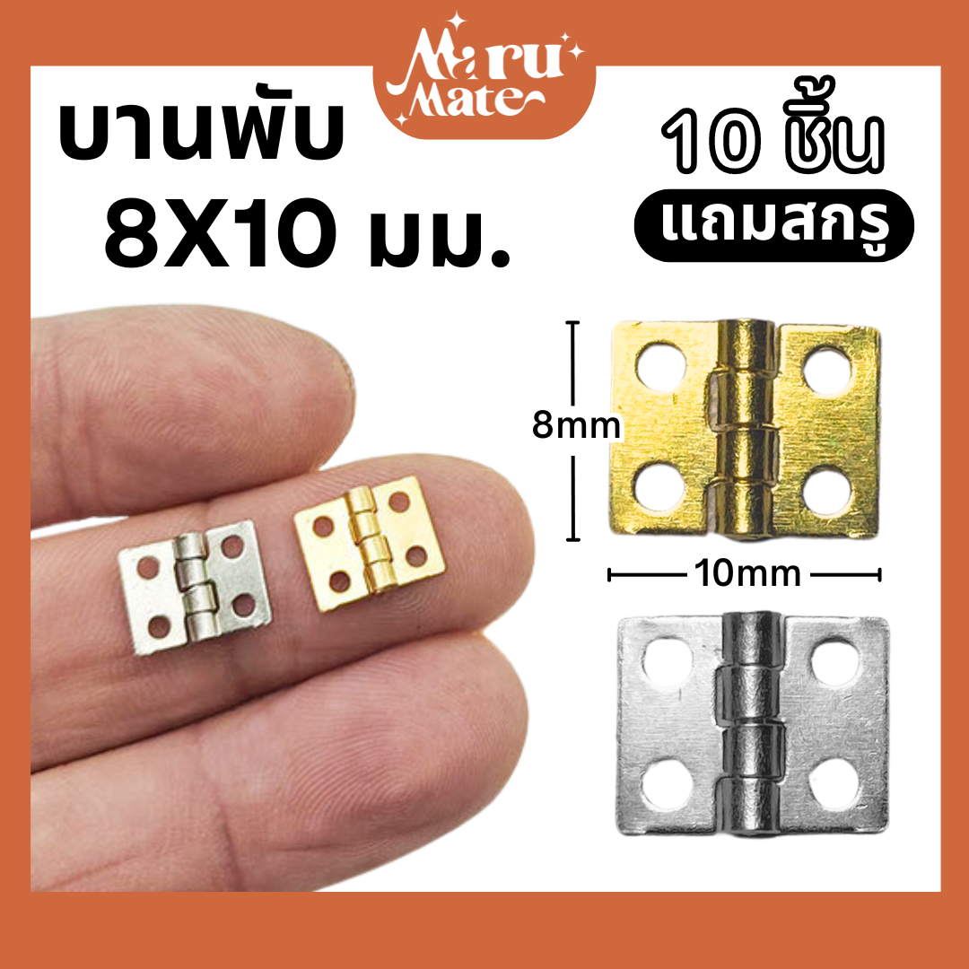 บานพับ 8x10 มม. บานพับจิ๋ว (ชุด 10 ชิ้น แถมตะปู) สำหรับบบ้านตุ๊กตา บานพับกล่อง ขนาดเล็ก จิ๋ว น็อต