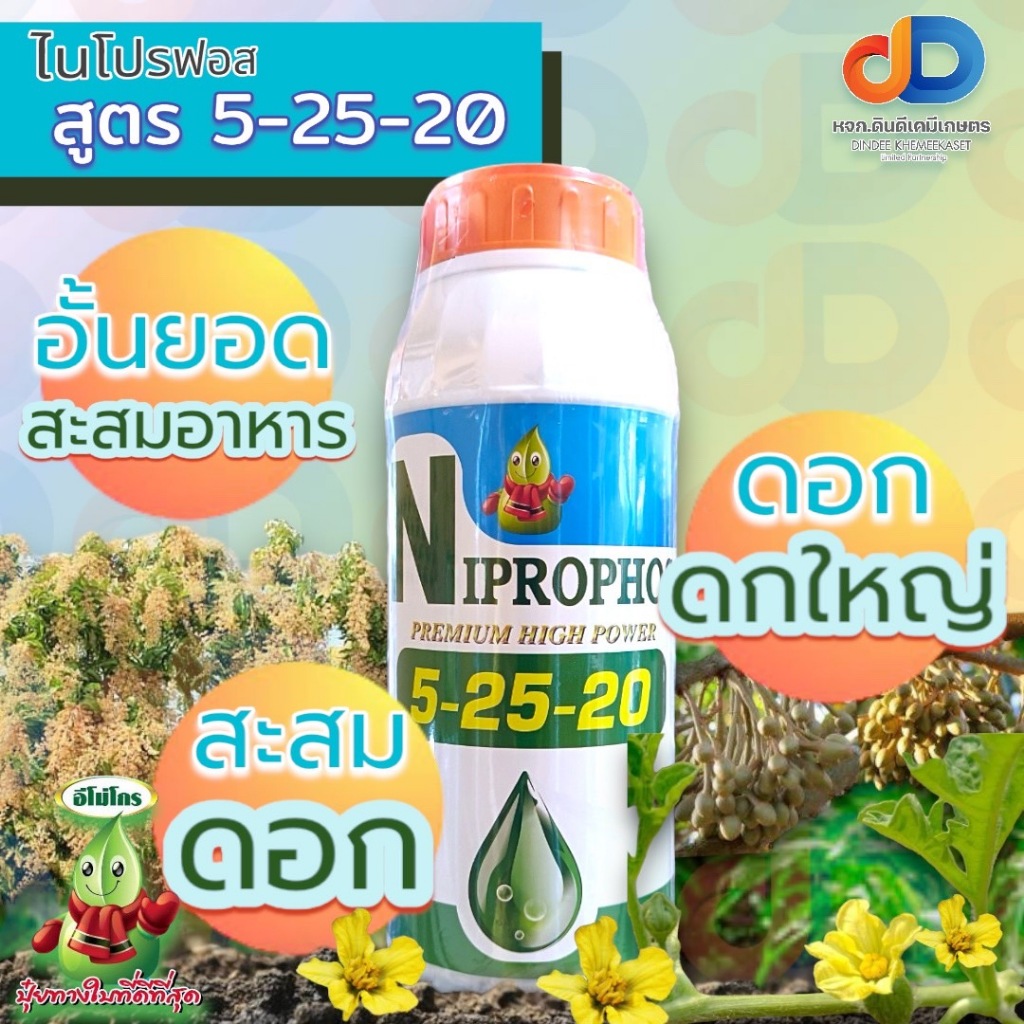 (ยกลัง16ขวด) ปุ๋ยน้ำ 5-25-20 ปุ๋ยน้ำฉีดทางใบ ขนาด 1 ลิตร สูตรอั้นยอด สะสมดอก ดอกดก ดอกใหญ่ ดอกดี ดอกสมบูรณ์