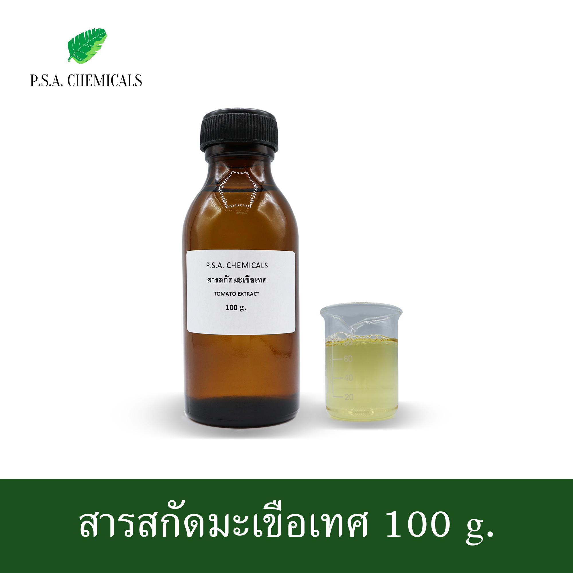 สารสกัดมะเขือเทศ Tomato Extract (สารสกัดใส่สบู่ ใช้เป็นส่วนผสมสำหรับเครื่องสำอางเท่านั้น) ขนาด 50 g / 100 g / 500 g / 1000 g